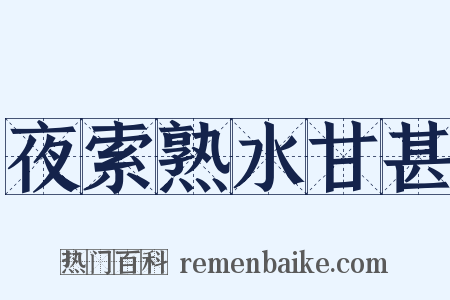 夜索熟水甘甚是什么意思的图片